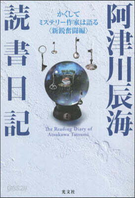 阿津川辰海 讀書日記