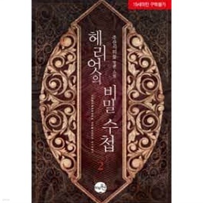 헤리엇의 비밀 수첩. 1-2-주산지의꿈-로맨스소설-4-6