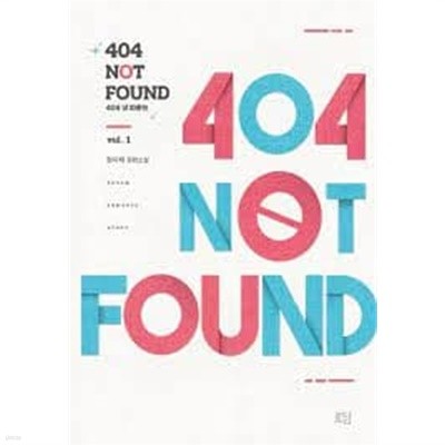 404 낫 파운드Vol. 1-2 (정이채 장편소설)-정이채-로맨스소설-4-6