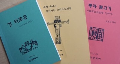 긴 외로움 : 도로시 데이의 자서전[참사람 되어(가톨릭 노동운동잡지)/신국판]