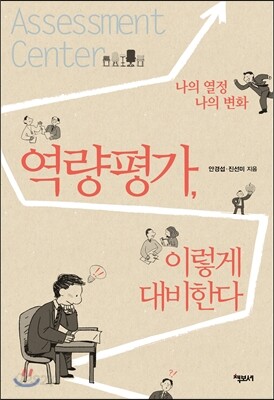 역량평가, 이렇게 대비한다