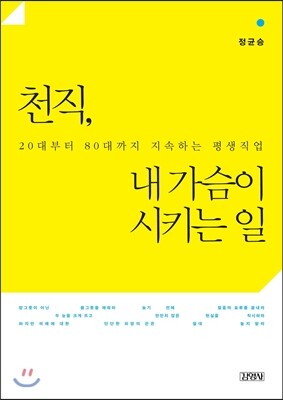 천직, 내 가슴이 시키는 일