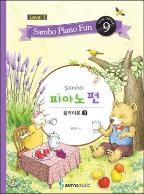 삼호 피아노펀 레벨 1-9