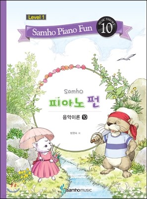 삼호 피아노펀 레벨 1-10