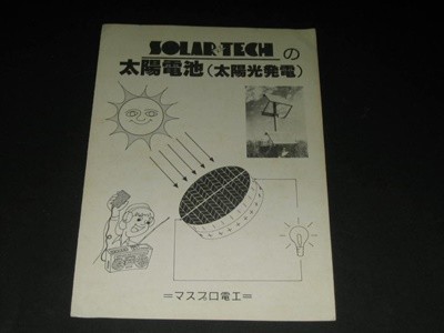 マスプロ電工 MASPRO solar tech solar cell 태양전지 태양광발전 카탈로그 팸플릿