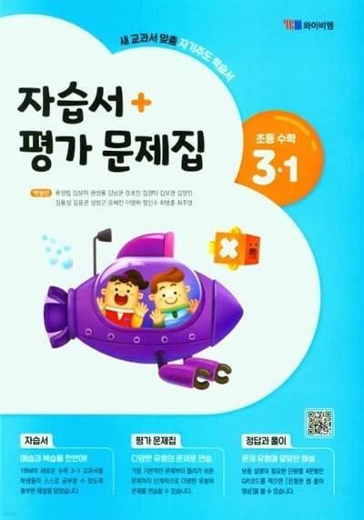 와이비엠 초등 수학 3-1 자습서+평가문제집(yam / 박성선 / 2022년~2024년 연속판매도서)