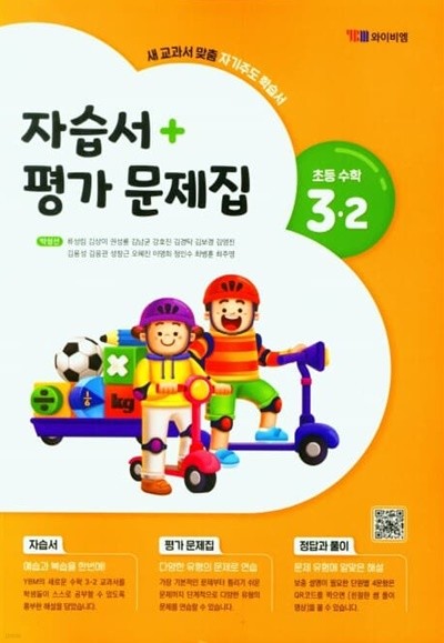 와이비엠 초등 수학 3-2 자습서+평가문제집(ybm / 박성선 / 2022년~2024년 연속판매도서)