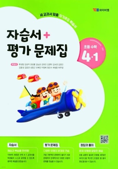 와이비엠 초등 수학 4-1 자습서+평가문제집(ybm / 박성선 / 2022년~2024년 연속판매도서)