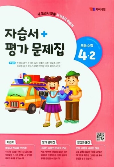 와이비엠 초등 수학 4-2 자습서+평가문제집(ybm / 박성선 / 2022년~2024년 연속판매도서)