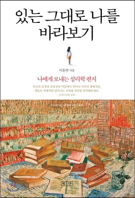 있는 그대로 나를 바라보기