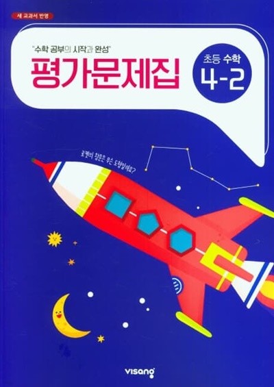 2022년 정품 - 초등 수학 4-2 평가문제집 (비상교육 / 신항균)(2022년)