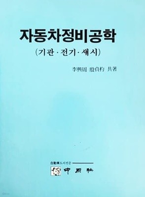 자동차정비공학 : 기관.전기.섀시