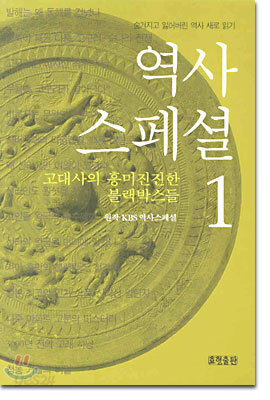 역사 스페셜 1