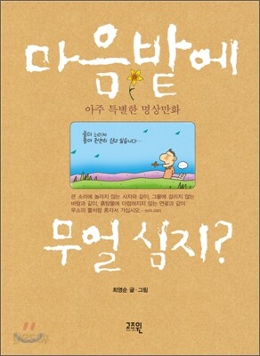 마음밭에 무얼 심지?