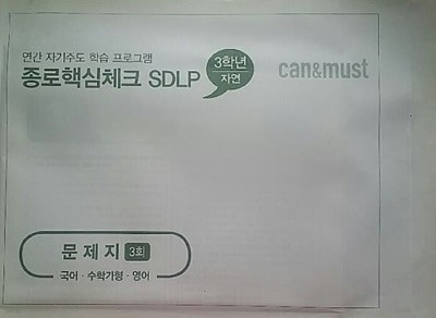 종로핵심체크 SDLP 3회 고3/N수 자연계