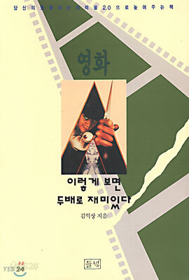 영화 이렇게 보면 두배로 재미있다