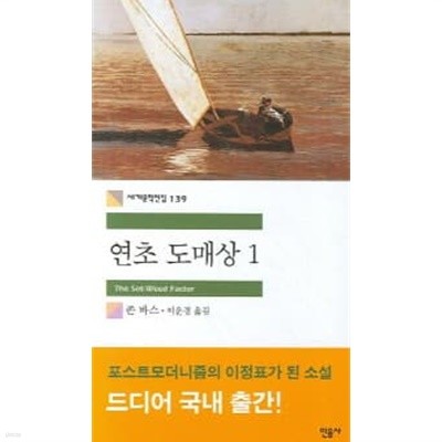 연초 도매상 1 - 민음세계문학전집 139