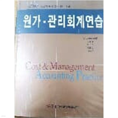 원가. 관리회계연습 - 2005 공인회계사 2차시험 대비