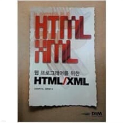 웹 프로그래머를 위한 HTML / XML 