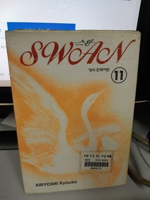 스완 Swan 11