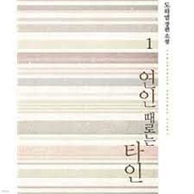 연인 때로는 타인 1-2-도하엘-로맨스소설-4-6