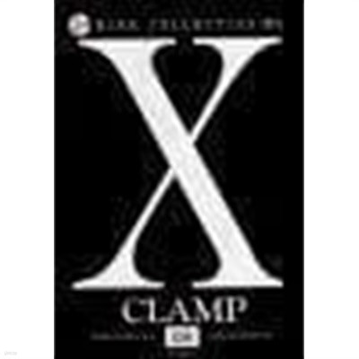 엑스 x 1-18완결 총18권 / CLAMP / 서울문화사  