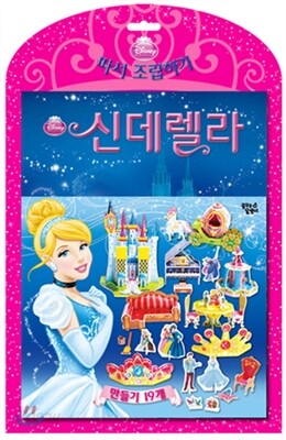 신데렐라 디즈니 따서 조립하기