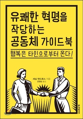 유쾌한 혁명을 작당하는 공동체 가이드북