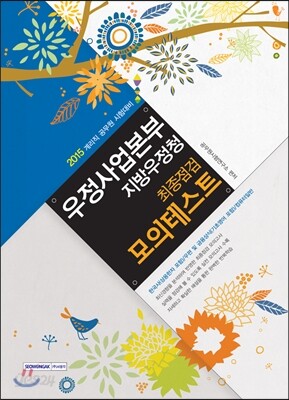 2015 계리직 공무원 우정사업본부 지방우정청 최종점검 모의테스트