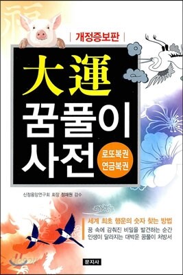 대운 꿈풀이 사전