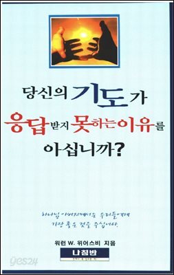 당신의 기도가 응답받지 못하는 이유를 아십니까