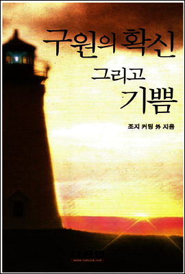 구원의 확신 그리고 기쁨