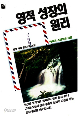영적 성장의 원리