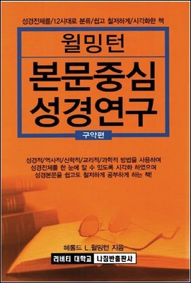 윌밍턴 본문중심 성경연구 구약편 (개정판)