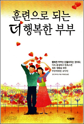 훈련으로 되는 더 행복한 부부
