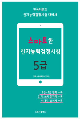 스마트한 한자능력검정시험 5급