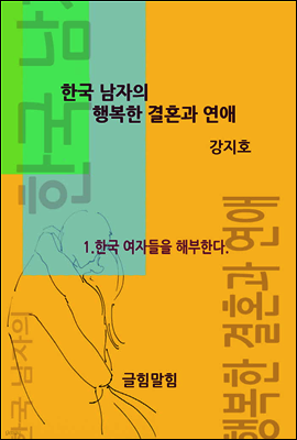 한국 남자의 행복한 결혼과 연애 I