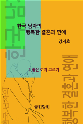 한국 남자의 행복한 결혼과 연애 II