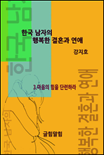 한국 남자의 행복한 결혼과 연애 III