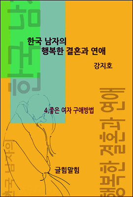 한국 남자의 행복한 결혼과 연애 IV