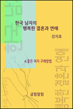 한국 남자의 행복한 결혼과 연애 IV