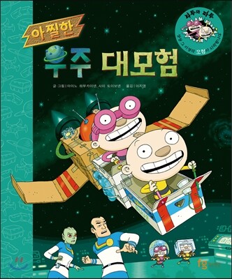 타투와 파투 모험 1 아찔한 우주 대모험