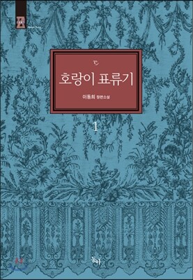 호랑이 표류기 1
