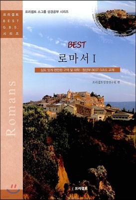 BEST 로마서 1 표지