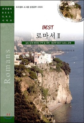 BEST 로마서 2 표지