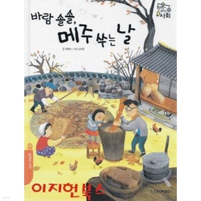 바람 솔솔 메주 쑤는 날 (양장)