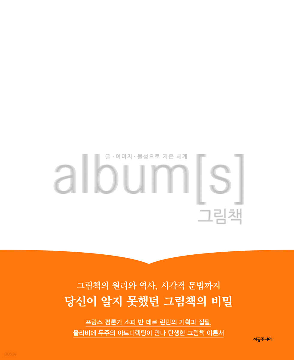 album[s] 그림책 : 글&#183;이미지&#183;물성으로 지은 세계