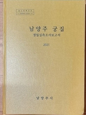 남양주 궁집-정밀실측조사보고서 2021년발행 CD포함