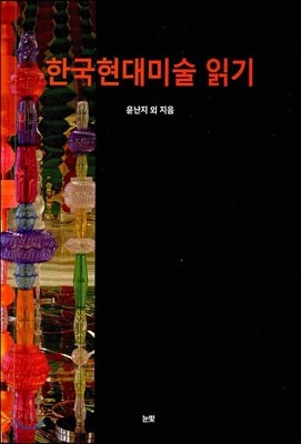 한국현대미술 읽기