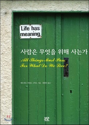 사람은 무엇을 위해 사는가?